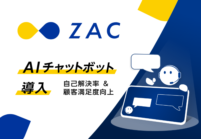 クラウドERP「ZAC」、“AIチャットボット”導入でカスタマーサービスを強化